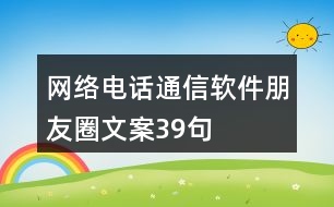 網(wǎng)絡(luò)電話通信軟件朋友圈文案39句