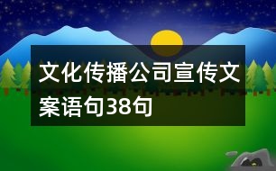 文化傳播公司宣傳文案語(yǔ)句38句