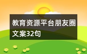 教育資源平臺朋友圈文案32句