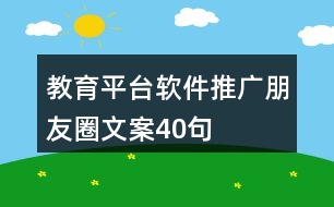 教育平臺(tái)軟件推廣朋友圈文案40句