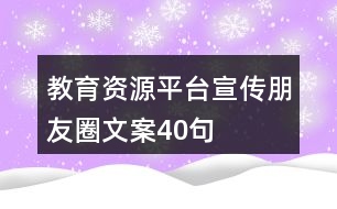 教育資源平臺宣傳朋友圈文案40句