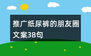 推廣紙尿褲的朋友圈文案38句