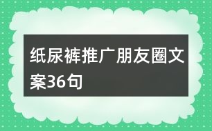 紙尿褲推廣朋友圈文案36句