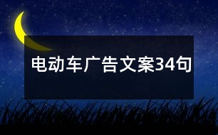 電動車廣告文案34句