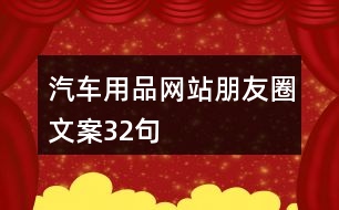 汽車用品網站朋友圈文案32句