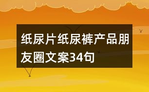 紙尿片、紙尿褲產(chǎn)品朋友圈文案34句