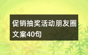 促銷抽獎活動朋友圈文案40句