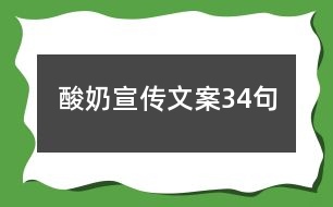 酸奶宣傳文案34句