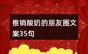 推銷(xiāo)酸奶的朋友圈文案35句