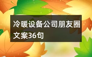 冷暖設備公司朋友圈文案36句