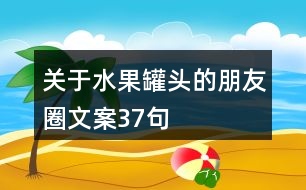 關于水果罐頭的朋友圈文案37句
