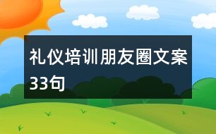 禮儀培訓(xùn)朋友圈文案33句