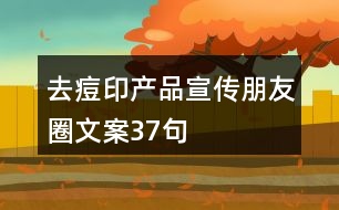 去痘印產品宣傳朋友圈文案37句