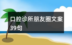 口腔診所朋友圈文案39句