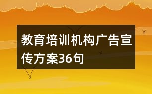 教育培訓機構廣告宣傳方案36句