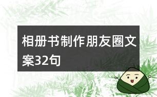 相冊(cè)書(shū)制作朋友圈文案32句