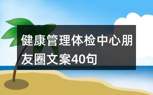 健康管理體檢中心朋友圈文案40句