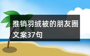 推銷羽絨被的朋友圈文案37句