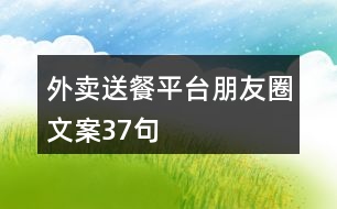 外賣送餐平臺(tái)朋友圈文案37句