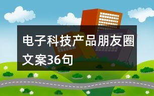 電子科技產品朋友圈文案36句