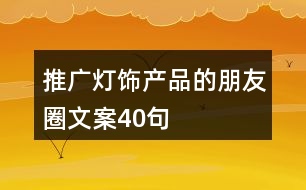 推廣燈飾產品的朋友圈文案40句