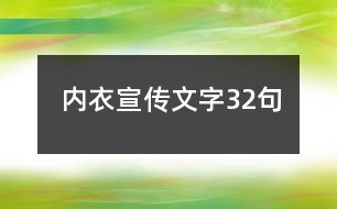 內(nèi)衣宣傳文字32句