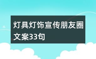 燈具燈飾宣傳朋友圈文案33句