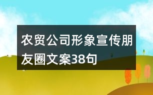 農貿公司形象宣傳朋友圈文案38句