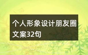 個人形象設(shè)計朋友圈文案32句