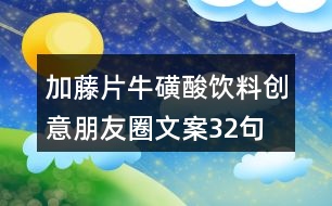 加藤片?；撬犸嬃蟿?chuàng)意朋友圈文案32句