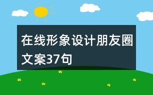 在線形象設(shè)計朋友圈文案37句