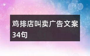 雞排店叫賣廣告文案34句