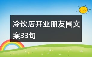 冷飲店開業(yè)朋友圈文案33句