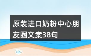 原裝進口奶粉中心朋友圈文案38句