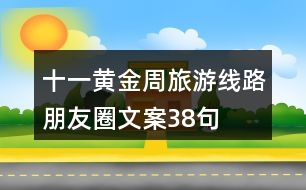 十一黃金周旅游線路朋友圈文案38句