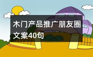 木門產(chǎn)品推廣朋友圈文案40句