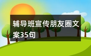 輔導班宣傳朋友圈文案35句