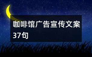 咖啡館廣告宣傳文案37句