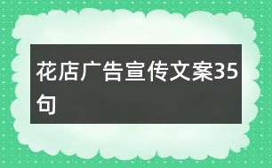 花店廣告宣傳文案35句