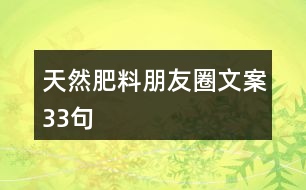 天然肥料朋友圈文案33句