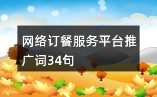 網(wǎng)絡訂餐服務平臺推廣詞34句