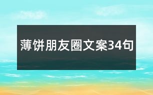 薄餅朋友圈文案34句