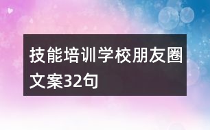 技能培訓(xùn)學(xué)校朋友圈文案32句