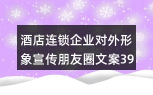 酒店連鎖企業(yè)對外形象宣傳朋友圈文案39句