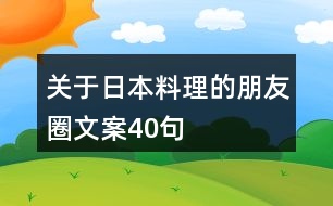 關(guān)于日本料理的朋友圈文案40句