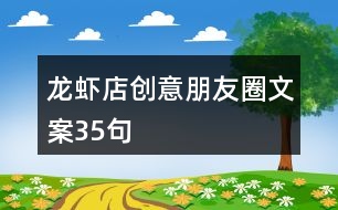 龍蝦店創(chuàng)意朋友圈文案35句