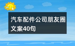 汽車配件公司朋友圈文案40句