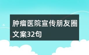 腫瘤醫(yī)院宣傳朋友圈文案32句