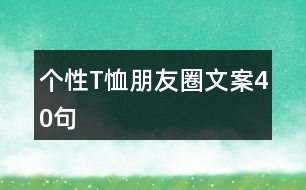 個(gè)性T恤朋友圈文案40句