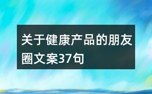 關于健康產品的朋友圈文案37句